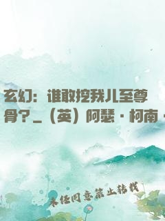 玄幻：谁敢挖我儿至尊骨？